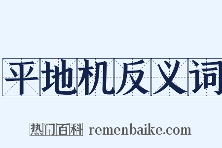 平地机反义词是什么意思的图片